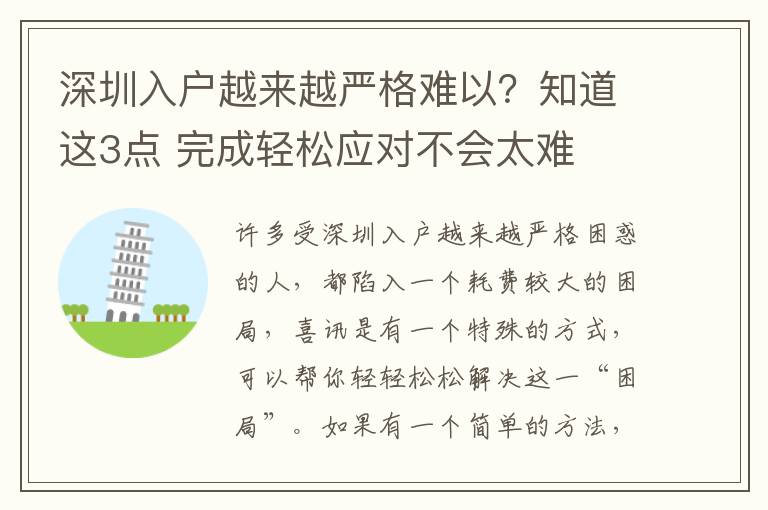 深圳入戶越來越嚴格難以？知道這3點 完成輕松應對不會太難