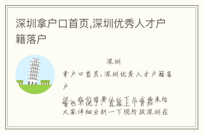 深圳拿戶(hù)口首頁(yè),深圳優(yōu)秀人才戶(hù)籍落戶(hù)