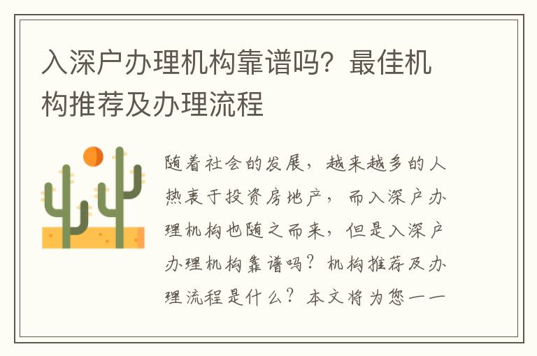 入深戶辦理機構(gòu)靠譜嗎？最佳機構(gòu)推薦及辦理流程