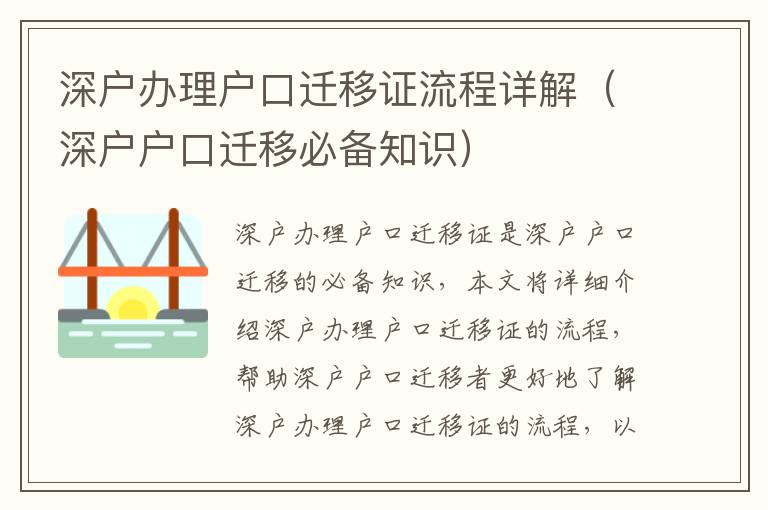 深戶(hù)辦理戶(hù)口遷移證流程詳解（深戶(hù)戶(hù)口遷移必備知識(shí)）