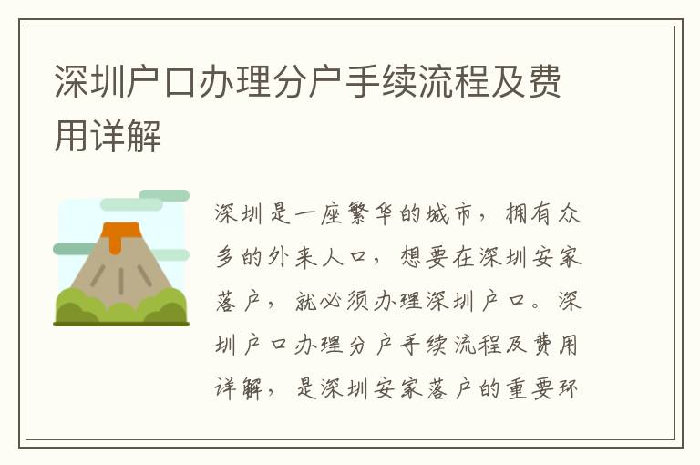 深圳戶(hù)口辦理分戶(hù)手續(xù)流程及費(fèi)用詳解
