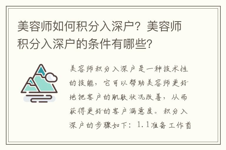 美容師如何積分入深戶(hù)？美容師積分入深戶(hù)的條件有哪些？