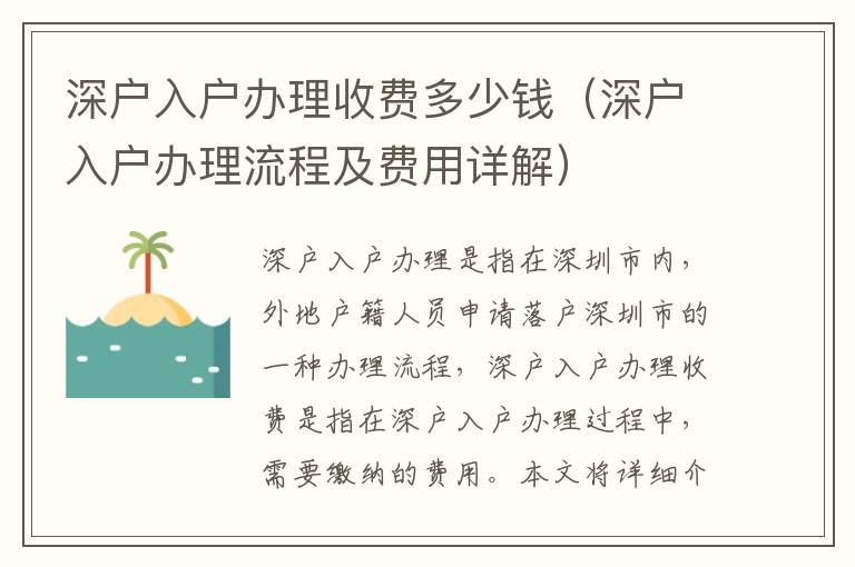 深戶入戶辦理收費多少錢（深戶入戶辦理流程及費用詳解）