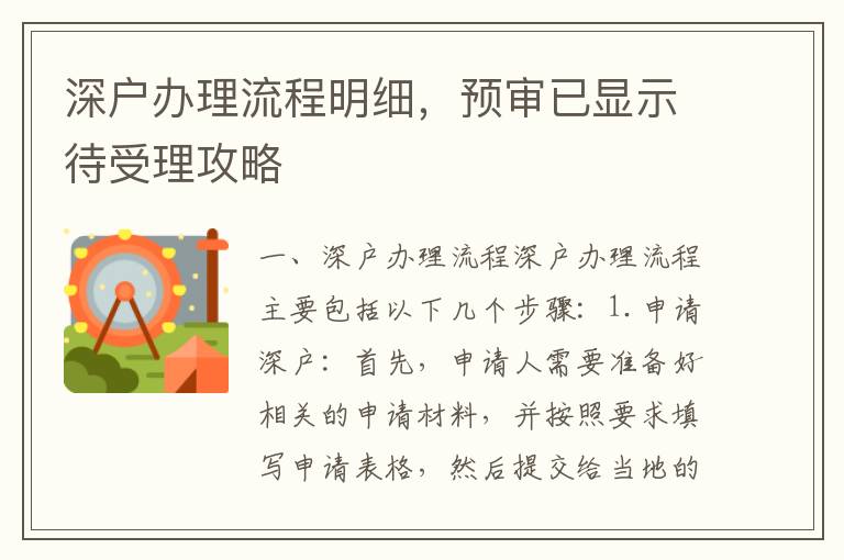 深戶辦理流程明細(xì)，預(yù)審已顯示待受理攻略