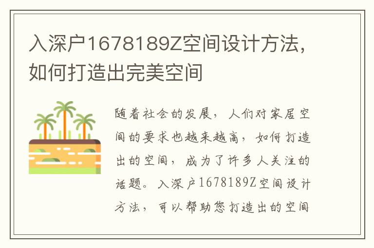 入深戶1678189Z空間設(shè)計(jì)方法，如何打造出完美空間
