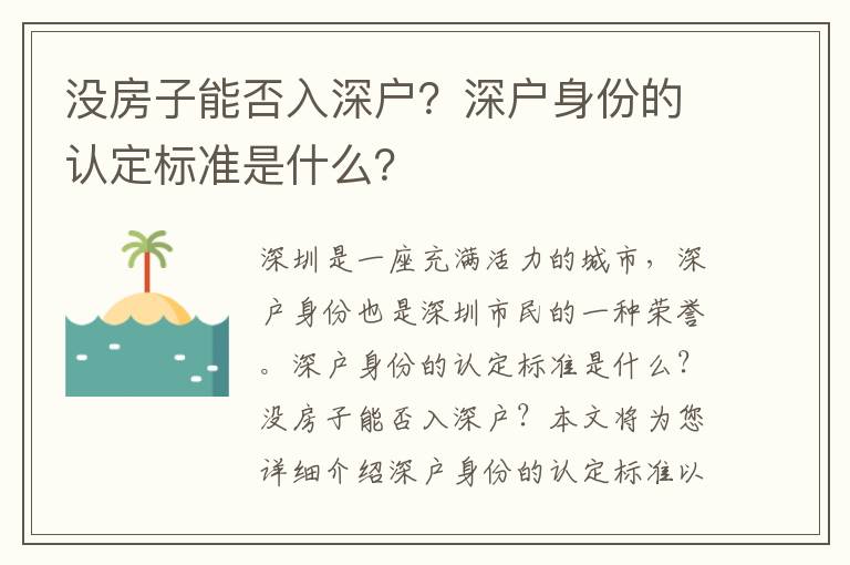 沒房子能否入深戶？深戶身份的認定標準是什么？