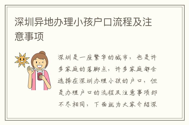 深圳異地辦理小孩戶口流程及注意事項(xiàng)