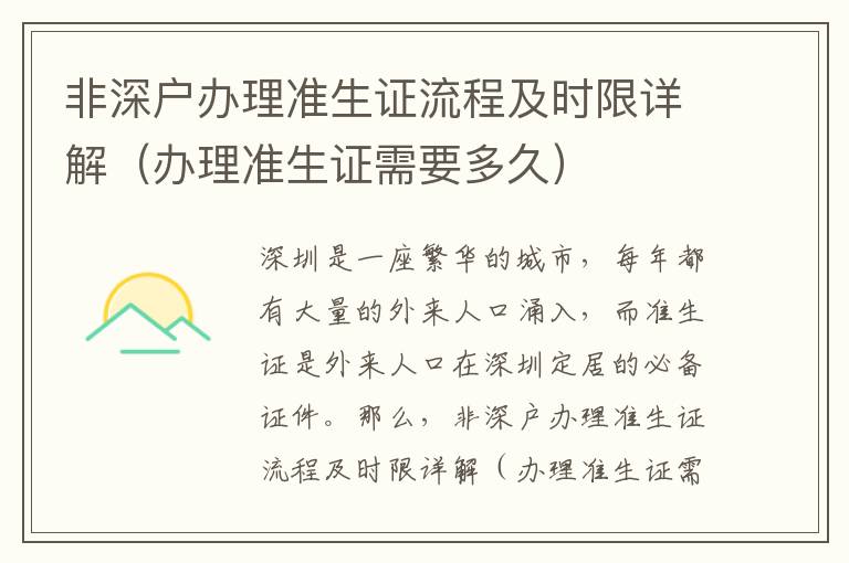 非深戶辦理準(zhǔn)生證流程及時(shí)限詳解（辦理準(zhǔn)生證需要多久）