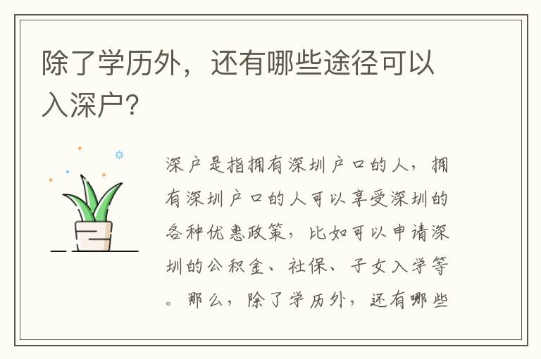 除了學歷外，還有哪些途徑可以入深戶？