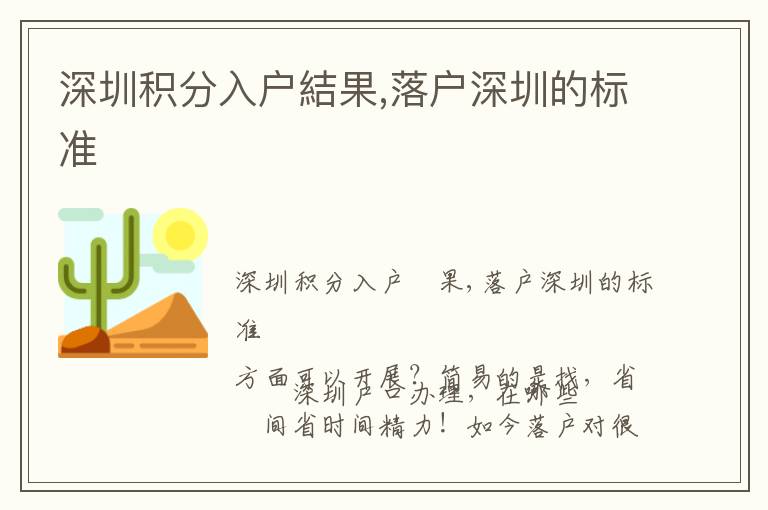 深圳積分入戶結果,落戶深圳的標準