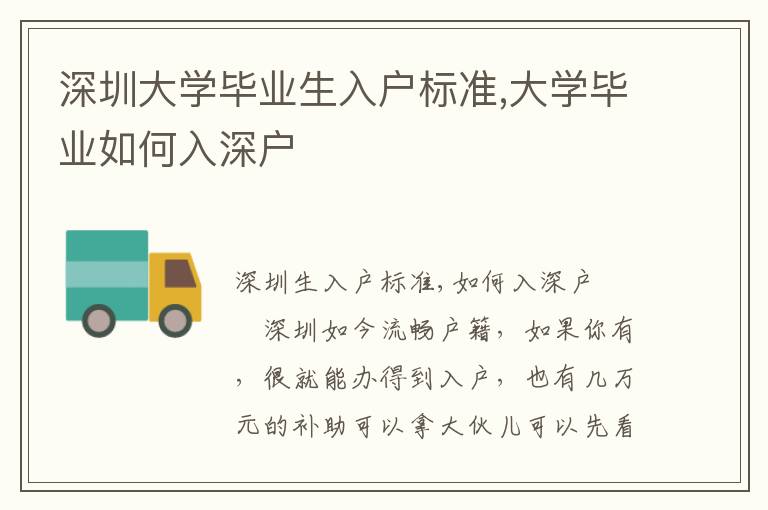 深圳大學(xué)畢業(yè)生入戶標(biāo)準(zhǔn),大學(xué)畢業(yè)如何入深戶
