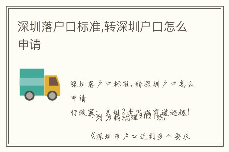 深圳落戶口標(biāo)準(zhǔn),轉(zhuǎn)深圳戶口怎么申請