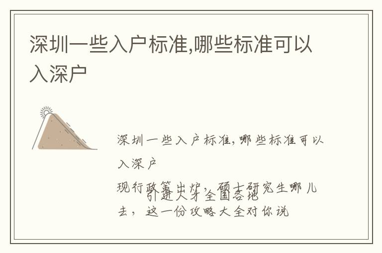 深圳一些入戶標(biāo)準(zhǔn),哪些標(biāo)準(zhǔn)可以入深戶