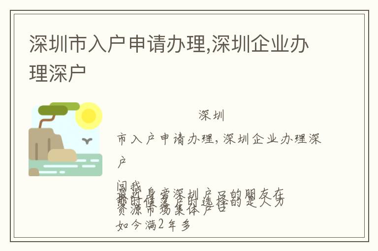 深圳市入戶申請辦理,深圳企業辦理深戶