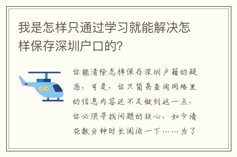 我是怎樣只通過(guò)學(xué)習(xí)就能解決怎樣保存深圳戶口的？