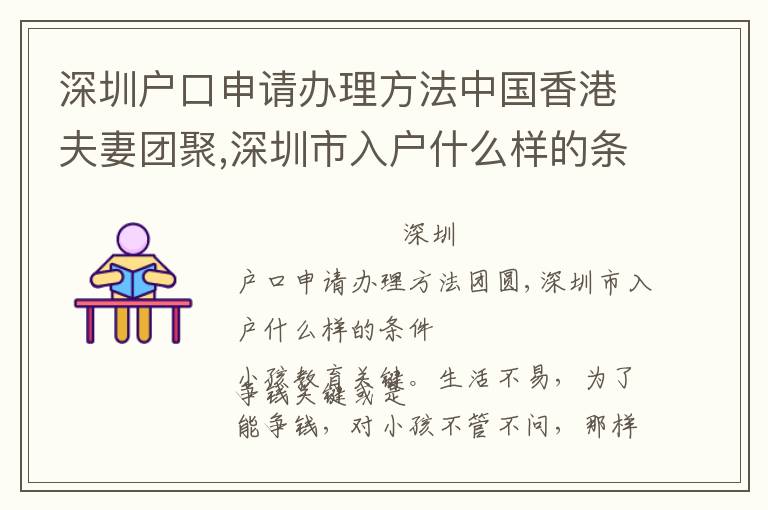 深圳戶口申請辦理方法中國香港夫妻團聚,深圳市入戶什么樣的條件