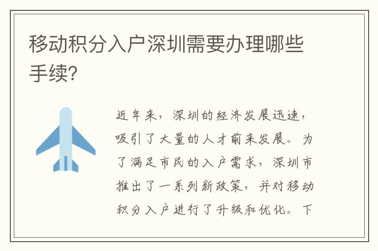 移動積分入戶深圳需要辦理哪些手續？