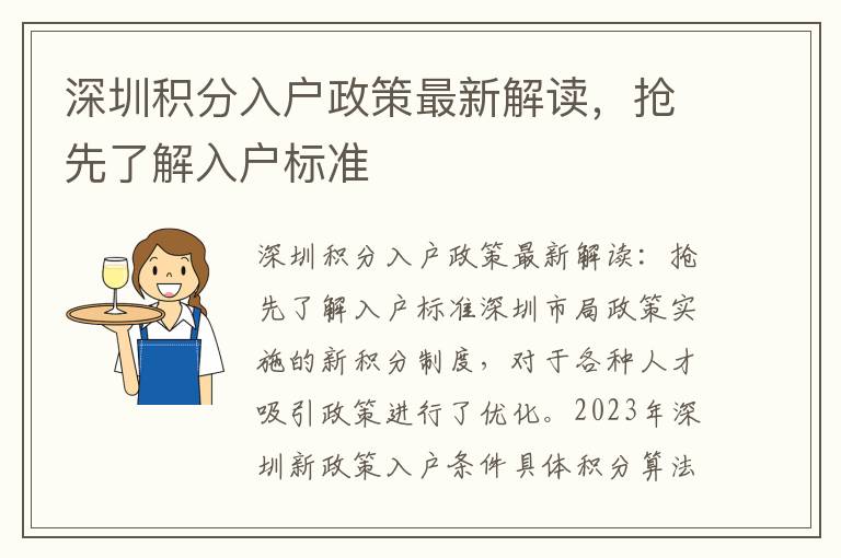 深圳積分入戶政策最新解讀，搶先了解入戶標準