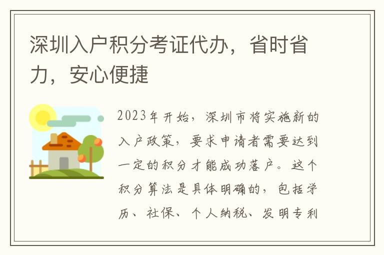 深圳入戶積分考證代辦，省時省力，安心便捷