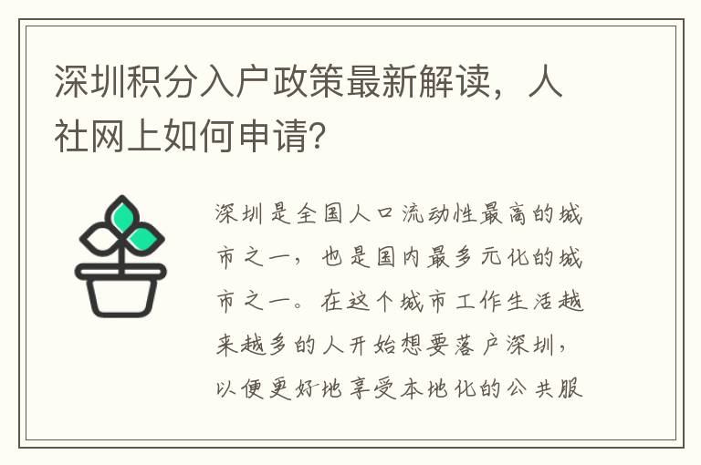 深圳積分入戶政策最新解讀，人社網上如何申請