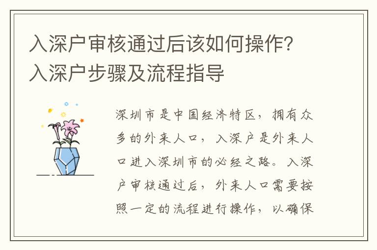 入深戶審核通過后該如何操作？入深戶步驟及流程指導(dǎo)