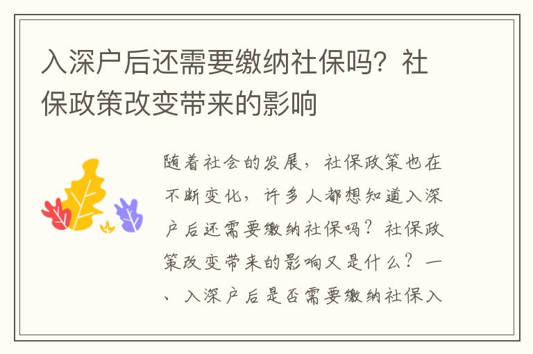 入深戶后還需要繳納社保嗎？社保政策改變帶來的影響