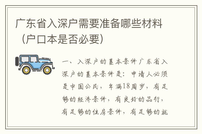 廣東省入深戶需要準(zhǔn)備哪些材料（戶口本是否必要）
