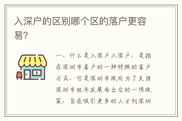 入深戶的區別哪個區的落戶更容易？