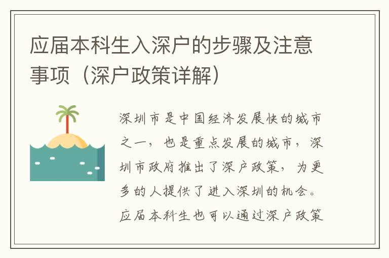 應(yīng)屆本科生入深戶的步驟及注意事項（深戶政策詳解）