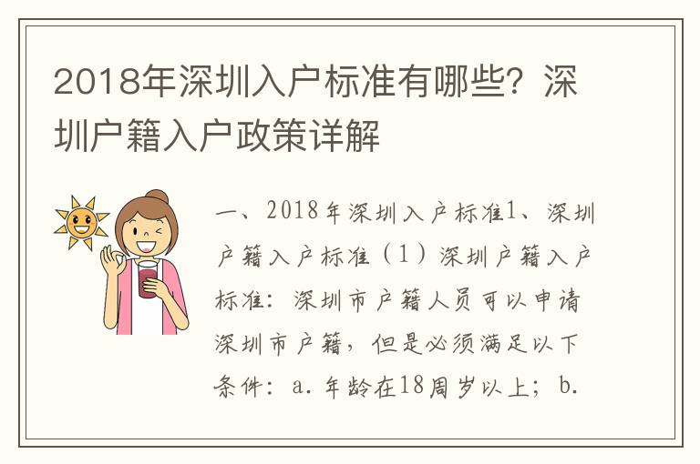 2018年深圳入戶標(biāo)準(zhǔn)有哪些？深圳戶籍入戶政策詳解