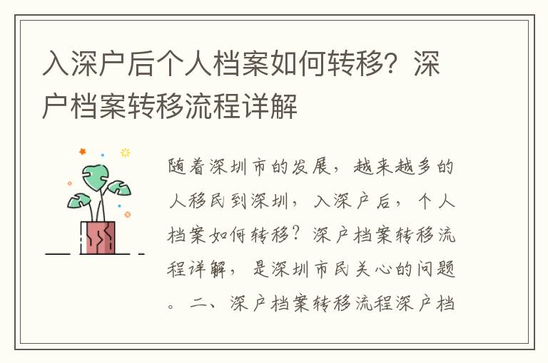 入深戶后個(gè)人檔案如何轉(zhuǎn)移？深戶檔案轉(zhuǎn)移流程詳解