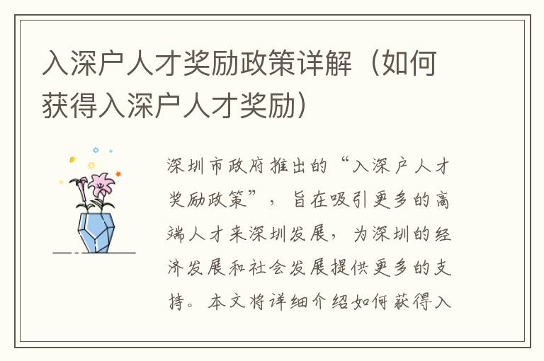 入深戶人才獎(jiǎng)勵(lì)政策詳解（如何獲得入深戶人才獎(jiǎng)勵(lì)）