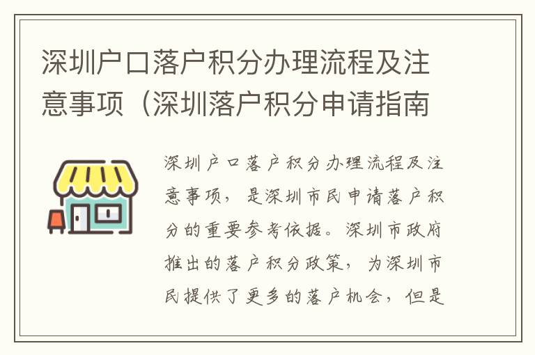 深圳戶(hù)口落戶(hù)積分辦理流程及注意事項(xiàng)（深圳落戶(hù)積分申請(qǐng)指南）