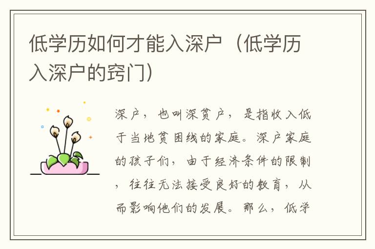 低學(xué)歷如何才能入深戶（低學(xué)歷入深戶的竅門）