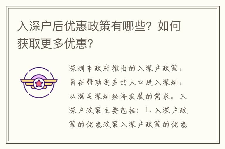 入深戶后優(yōu)惠政策有哪些？如何獲取更多優(yōu)惠？