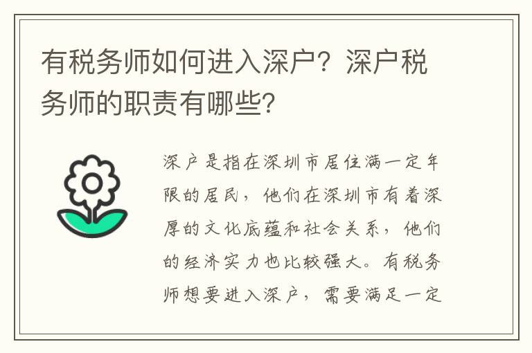 有稅務師如何進入深戶？深戶稅務師的職責有哪些？