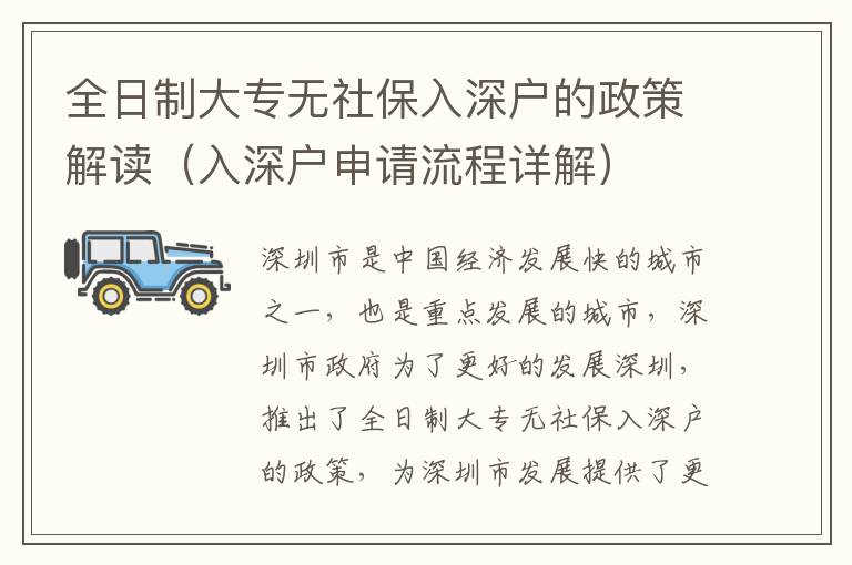 全日制大專(zhuān)無(wú)社保入深戶(hù)的政策解讀（入深戶(hù)申請(qǐng)流程詳解）