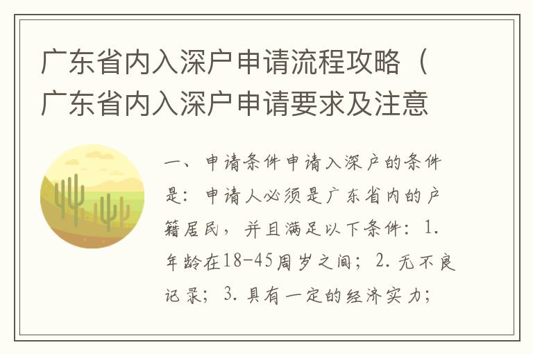 廣東省內(nèi)入深戶申請流程攻略（廣東省內(nèi)入深戶申請要求及注意事項）