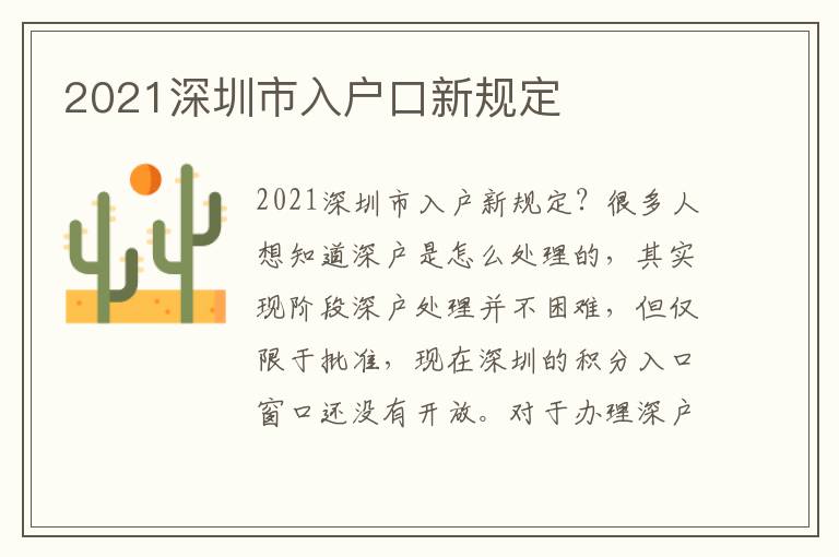 2021深圳市入戶口新規(guī)定