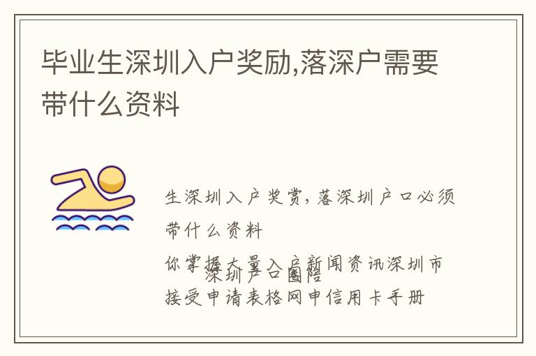 畢業(yè)生深圳入戶獎勵,落深戶需要帶什么資料