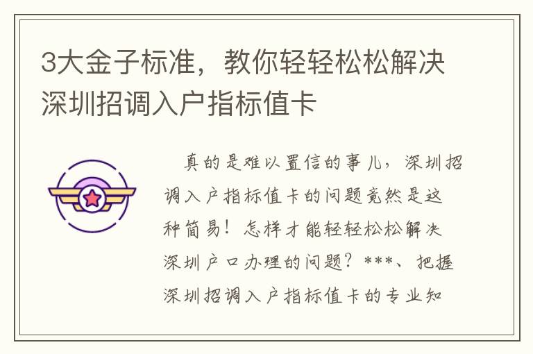 3大金子標(biāo)準(zhǔn)，教你輕輕松松解決深圳招調(diào)入戶指標(biāo)值卡