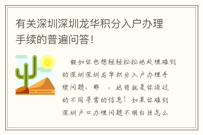 有關(guān)深圳深圳龍華積分入戶辦理手續(xù)的普遍問答！