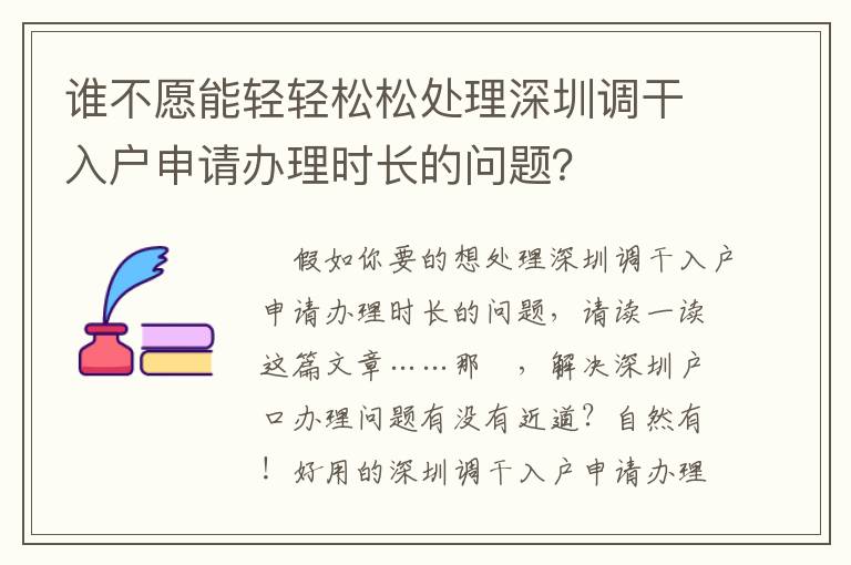 誰(shuí)不愿能輕輕松松處理深圳調(diào)干入戶(hù)申請(qǐng)辦理時(shí)長(zhǎng)的問(wèn)題？