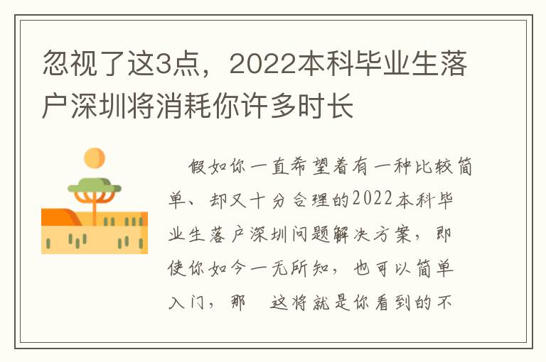 忽視了這3點，2022本科畢業(yè)生落戶深圳將消耗你許多時長