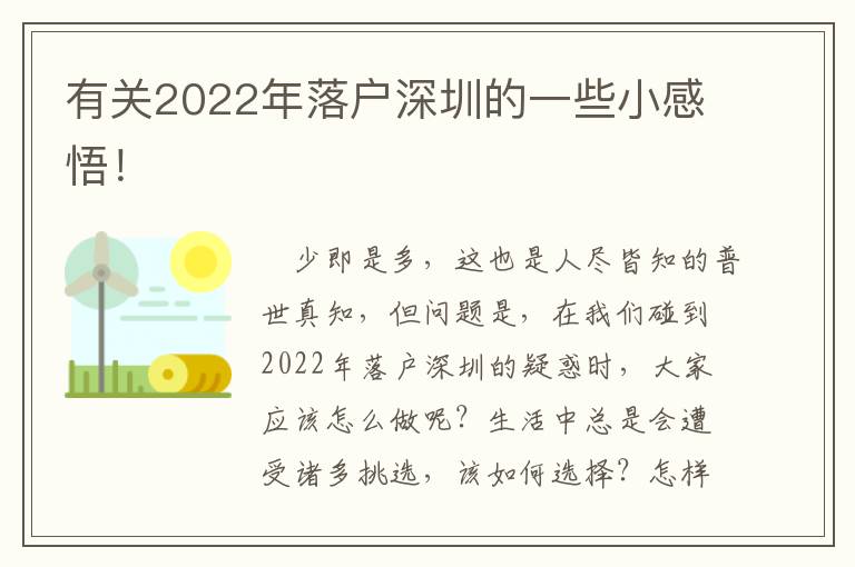 有關2022年落戶深圳的一些小感悟！