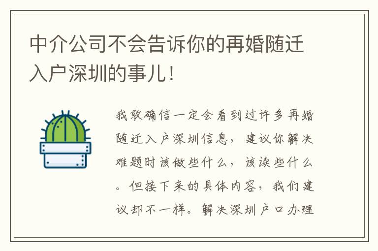 中介公司不會(huì)告訴你的再婚隨遷入戶深圳的事兒！