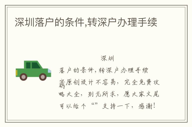 深圳落戶的條件,轉(zhuǎn)深戶辦理手續(xù)