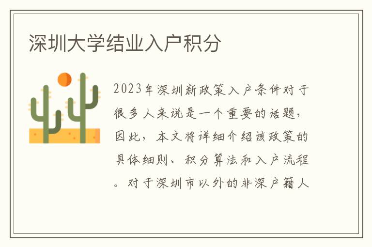 深圳大學結業入戶積分