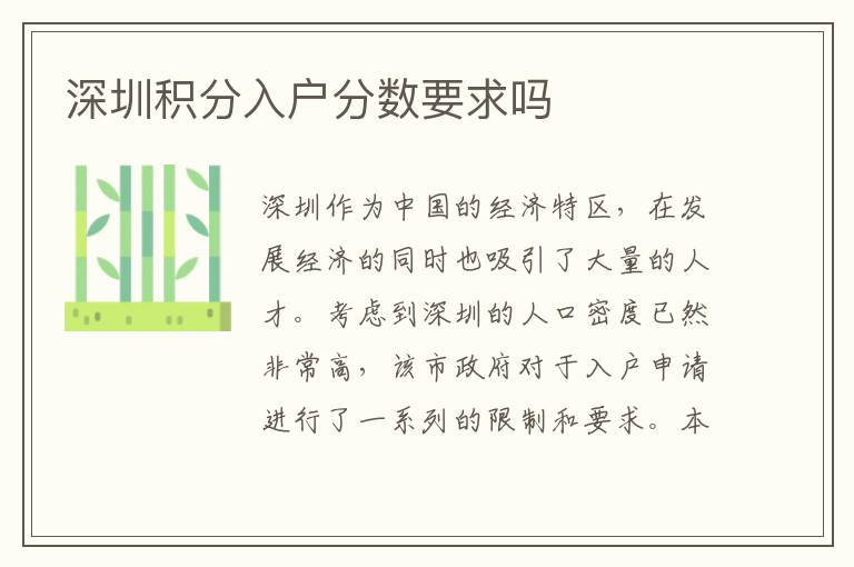 深圳積分入戶分數(shù)要求嗎