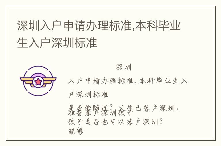 深圳入戶申請辦理標(biāo)準(zhǔn),本科畢業(yè)生入戶深圳標(biāo)準(zhǔn)